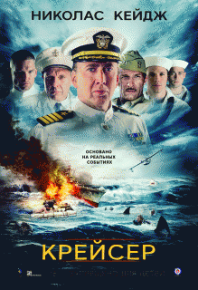 Крейсер / USS Indianapolis: Men of Courage