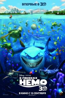 В поисках Немо    / Finding Nemo