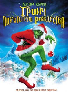 Гринч - похититель Рождества    / How the Grinch Stole Christmas