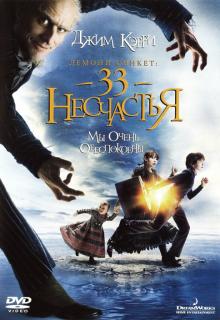 Лемони Сникет: 33 несчастья    / Lemony Snicket's A Series of Unfortunate Events