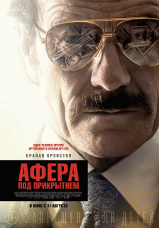 Афера под прикрытием / The Infiltrator