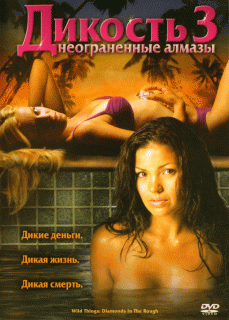 Дикость 3: Неограненные алмазы / Wild Things: Diamonds in the Rough