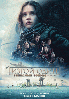 Изгой-один: Звёздные войны. Истории / Rogue One