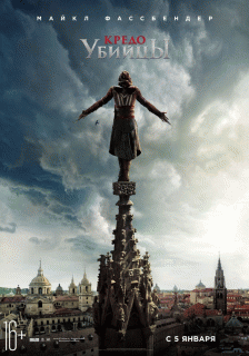 Кредо убийцы / Assassin's Creed