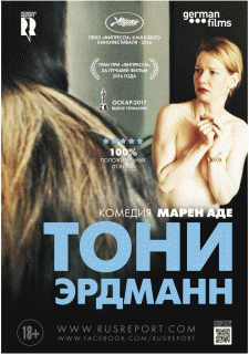 Тони Эрдманн / Toni Erdmann