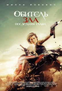 Обитель зла: Последняя глава / Resident Evil: The Final Chapter