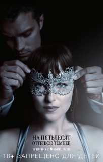 На пятьдесят оттенков темнее / Fifty Shades Darker