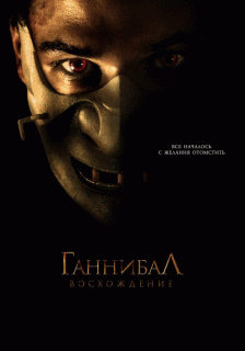 Ганнибал: Восхождение / Hannibal Rising