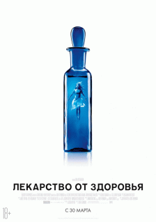 Лекарство от здоровья / A Cure for Wellness