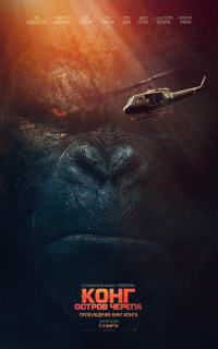 Конг: Остров черепа / Kong: Skull Island