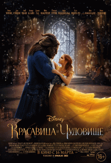 Красавица и чудовище / Beauty and the Beast