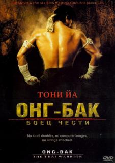 Онг Бак / Ong-bak