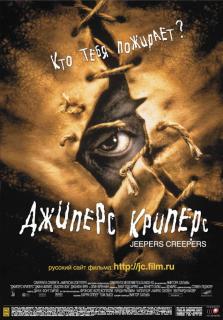 Джиперс Криперс    / Jeepers Creepers