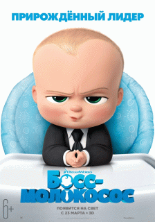 Босс-молокосос / The Boss Baby