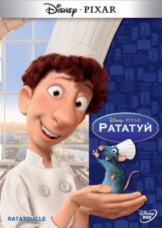 Рататуй    / Ratatouille