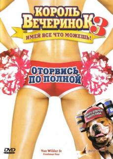 Король вечеринок 3    / Van Wilder: Freshman Year