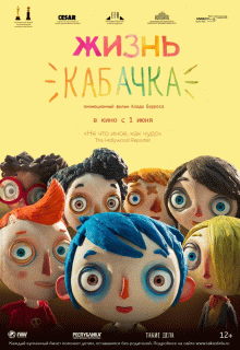 Жизнь Кабачка / Ma vie de Courgette