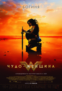 Чудо-женщина / Wonder Woman