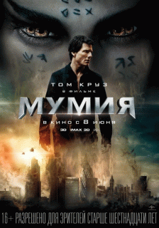 Мумия / The Mummy