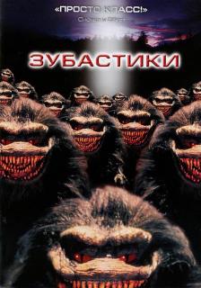 Зубастики    / Critters