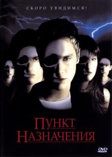 Пункт назначения    / Final Destination