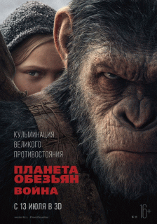 Планета обезьян: Война / War for the Planet of the Apes