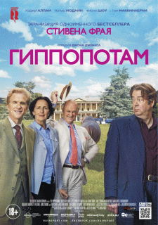 Гиппопотам / The Hippopotamus