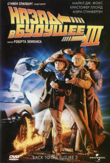 Назад в будущее - 3    / Back to the Future Part III