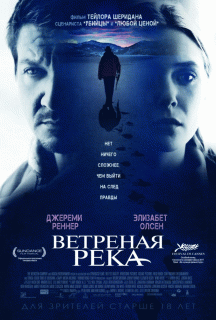 Ветреная река / Wind River