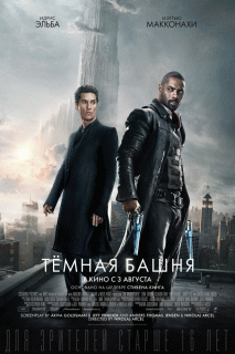 Тёмная башня / The Dark Tower