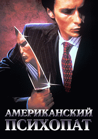 Американский психопат    / American Psycho