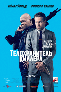 Телохранитель киллера / The Hitman's Bodyguard