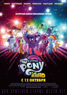 My Little Pony в кино / My Little Pony: The Movie