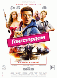 Гангстердам / Gangsterdam