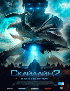 Скайлайн 2 / Beyond Skyline