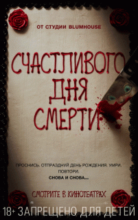 Счастливого дня смерти / Happy Death Day