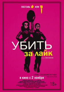 Убить за лайк / Tragedy Girls