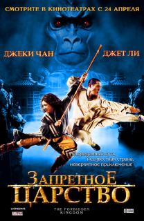 Запретное царство / The Forbidden Kingdom