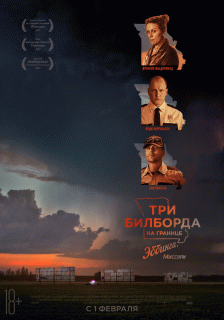 Три билборда на границе Эббинга, Миссури / Three Billboards Outside Ebbing, Missouri