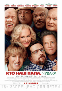 Кто наш папа, чувак? / Father Figures