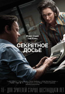 Секретное досье / The Post