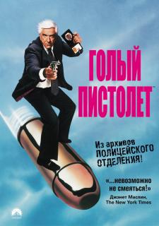 Голый пистолет: Из полицейских архивов!    / The Naked Gun: From the Files of Police Squad!