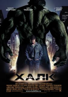 Невероятный Халк    / The Incredible Hulk