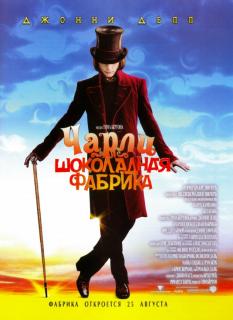 Чарли и шоколадная фабрика    / Charlie and the Chocolate Factory