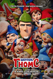 Шерлок Гномс / Sherlock Gnomes