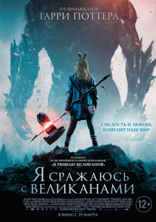 Я сражаюсь с великанами / I Kill Giants