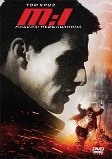 Миссия Невыполнима    / Mission: Impossible