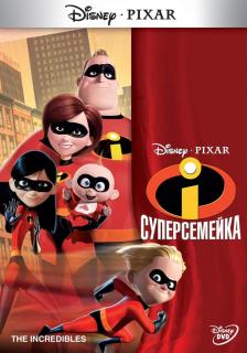 Суперсемейка    / The Incredibles