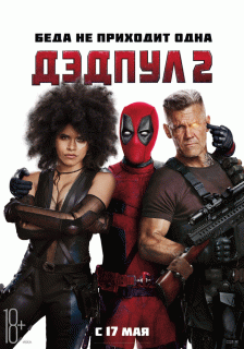 Дэдпул 2 (Расширенная версия) / Deadpool 2