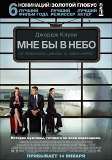 Мне бы в небо / Up in the Air